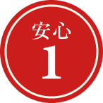 安心1