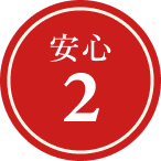 安心2