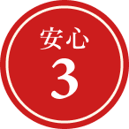 安心3