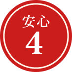 安心4