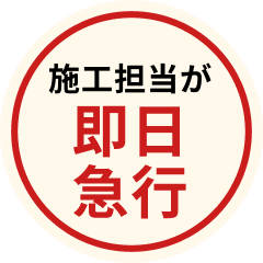 施工担当が即日急行