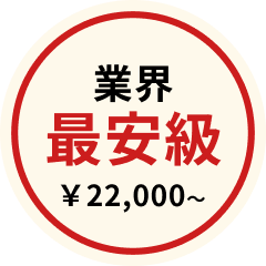 業界最安級￥22,000～