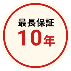 最長保証10年