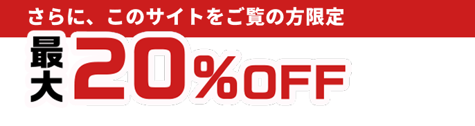 さらに、このサイトをご覧の方限定 最大20％OFF