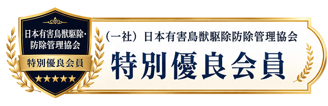 日本有害鳥獣駆除防除管理協会 特別優良会員