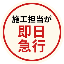 施工担当が即日急行