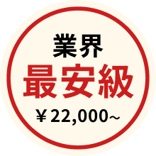 業界最安級￥22,000～