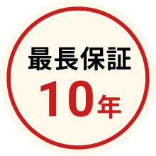 最長保証10年