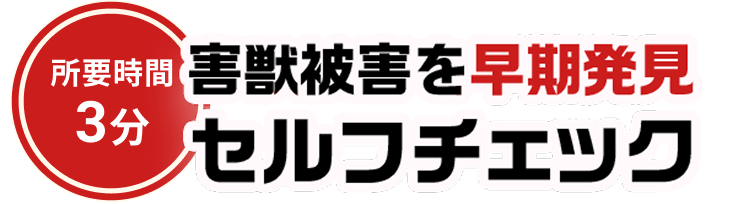 所要時間3分 害獣被害を早期発見 セルフチェック