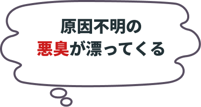 原因不明の悪臭が漂ってくる