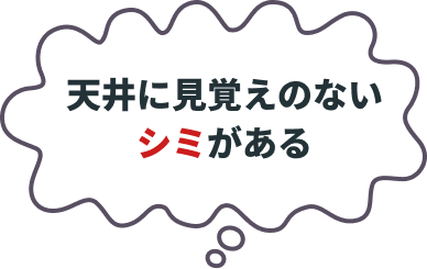 天井に見覚えのないシミがある